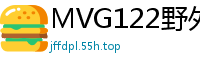 MVG122野外紧缚实录：乖乖女奴户外疯狂服从调教伦理三级